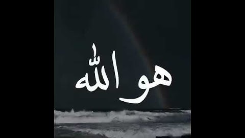 هو الله - اجمل حالات واتس اب قران كريم بصوت جميل جدا