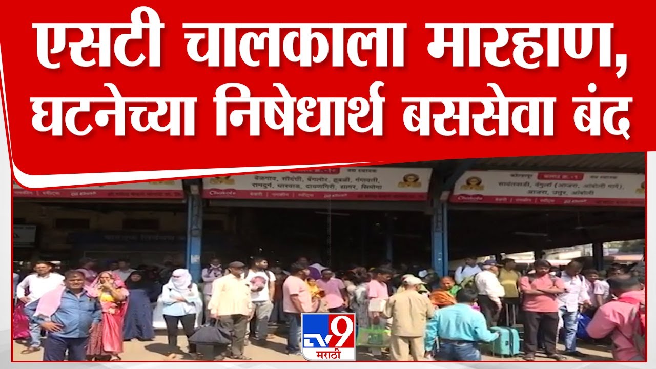 Kolhapur | कोल्हापूर मध्यवर्ती बस स्थानकातील बस चालकाला कर्नाटकात मारहाण प्रकरणी बससेवा बंद