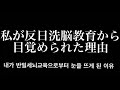 韓国人の私が反日教育の洗脳から目覚められた理由 [한국인인 내가 반일교육의 세뇌에서 벗어난 이유]