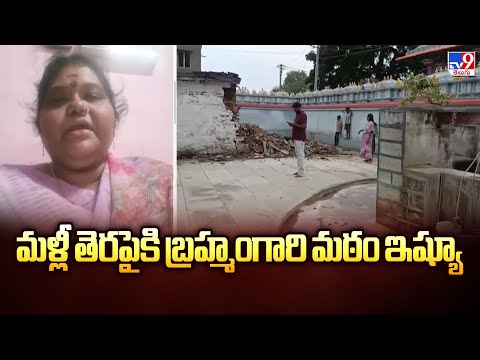 మళ్లీ తెరపైకి బ్రహ్మంగారి మఠం ఇష్యూ | Brahmamgari Matam Issue - TV9 - TV9