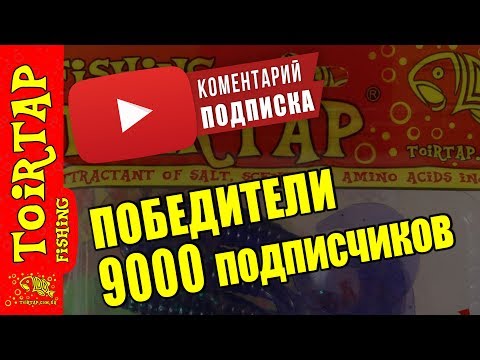 Итоги Конкурса 9000 на канале TOIRTAP Fishing!!