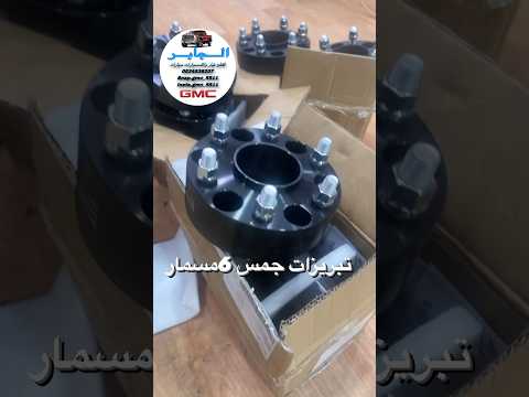 تبريزات جمس 6مسمار جميع المقاسات