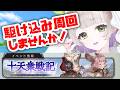 【グランブルーファンタジー / ガチャ / 12周年 】スタレジェ引いてモチベ上げたら十天衆戦記駆け込みしていくぞ!【 温々ねむみ / MEWLIVE 】