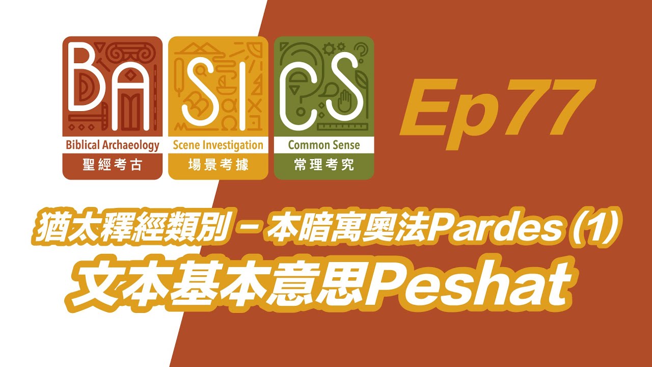 BASICS Ep77 猶太釋經類別 - 本暗寓奧法Pardes (1) 文本基本意思Peshat