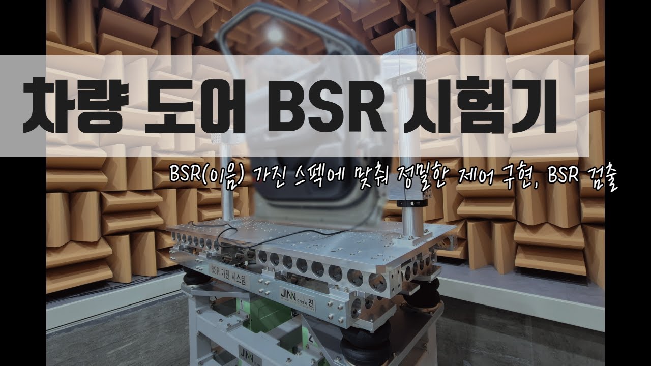 [주식회사 진] 차량 Door BSR 시험기 - YouTube