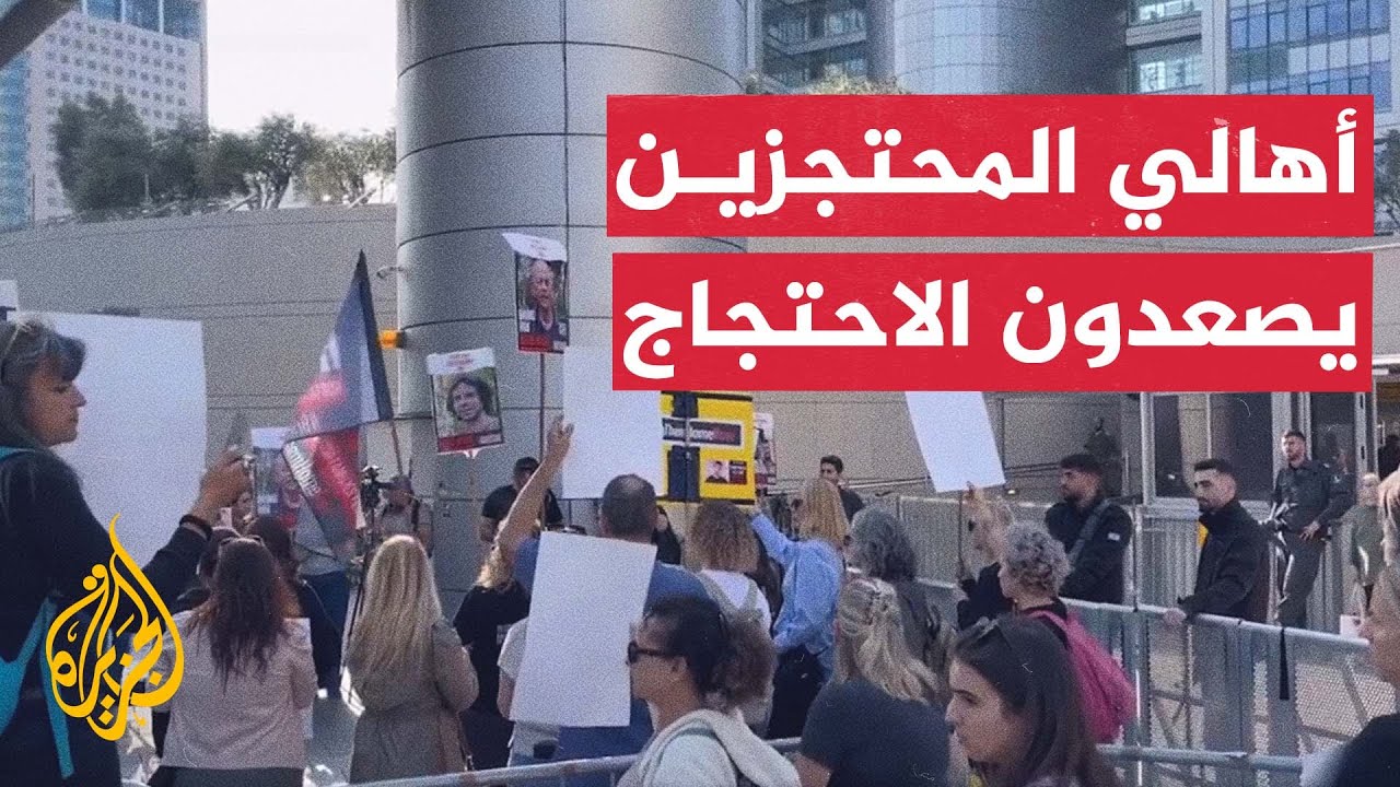 أهالي محتجزين إسرائيليين يغلقون مدخل الكريا المركز الحكومي بتل أبيب