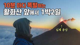 🇬🇹#187 실제 용암이 분출하는 해발 4000m 활화산 1박2일 트레킹