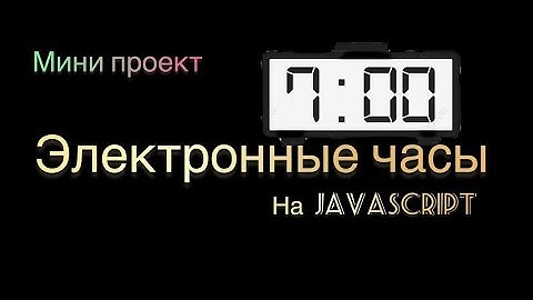 Электронные часы. Пишем мини проект на JavaScript.