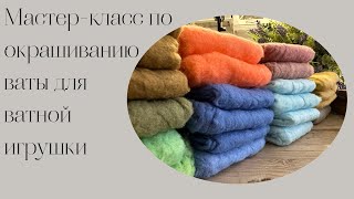 Мастер-класс по окрашиванию хлопковой ваты для ватной игрушки // Cotton wool Dyeing Workshop