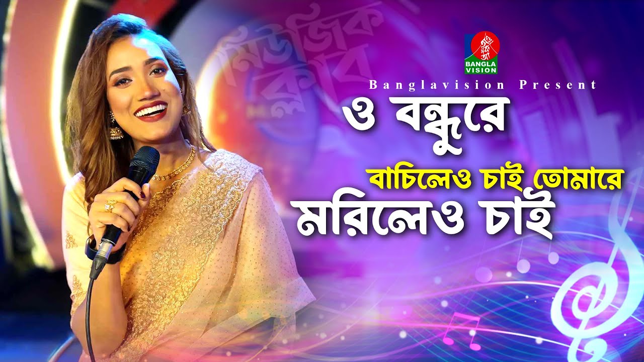         O Bondhu Re  Layla  Bangla New Song  Music Club