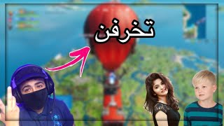 طفل يحب بنت كبيرة 😂💔 | طقطقة Fortnite طفل يحب بنت كبيرة 😂💔 | طقطقة Fortnite