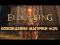 Elden Ring - Прохождение за мага #24 - Вулканово Поместье - Райя Зораяс и Рикард