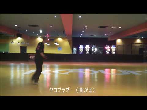 タップ４番、５番、６番、グレープバイン、グレープバイン(曲がる) ！ローラーダンス(roller dance)[練習中]