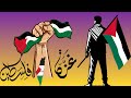 أغنية حزينة تهز القلوب عن غزة فلسطين تنزف وتبقى صامدة