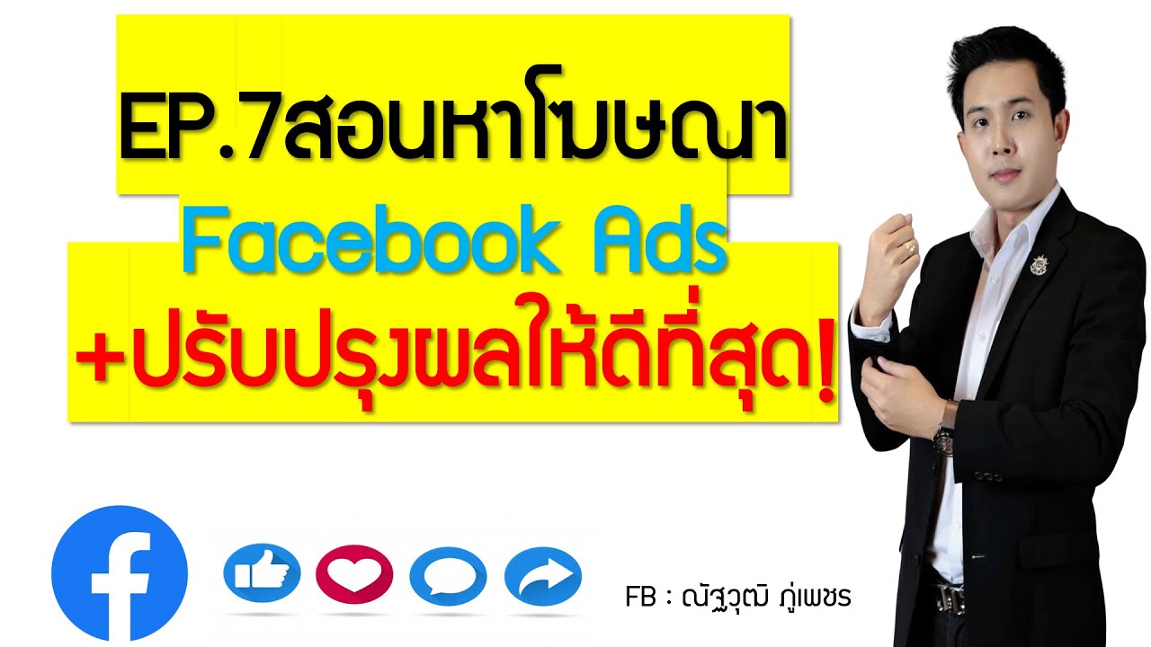 EP.7สอนหาโฆษณาFacebook Ads+ปรับปรุงผลให้ดีที่สุด! - YouTube