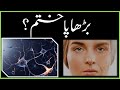 Reverse Aging | How to be Young Again? | Urdu | Hindi