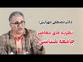 دکتر مصطفی مهرآیین نظریه های جامعه شناسی