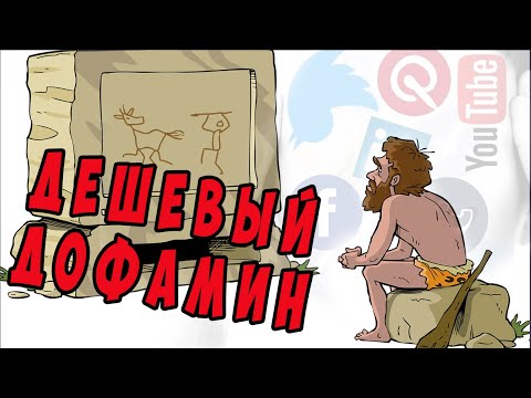 Дофамин - валюта наших достижений. Дешевый дофамин - как потратить ее на стеклянные бусы. #дофамин