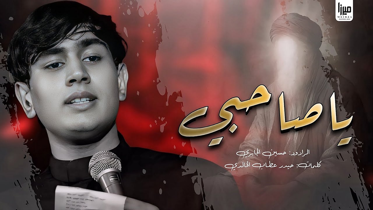 يا صاحبي | حسين الجابري | 1446 هـ