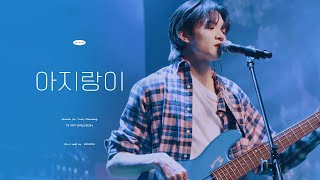 [4k] 231007 아지랑이 | 조원상 직캠 (원상 FOCUS) | 반석산 피크닉