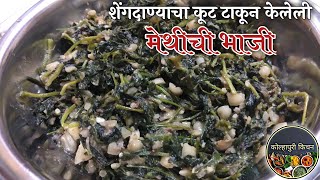 खुटीची मेथीची भाजी | Methi Bhaji recipe in marathi | Methi sabzi | Fenugreek leaves sabji मेथी भाजी