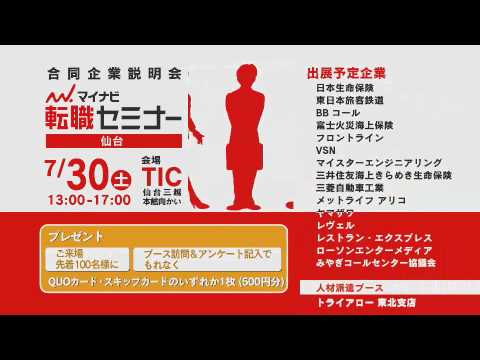 マイナビ転職セミナーin仙台　CM