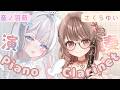 ≪#コラボ演奏 ≫ #ゆいもえコンサート ピアノ×クラリネットっ🎹音ノ羽萌ちゃんと初めてのコラボ演奏っ!🌸〖さくらゆい #saclalive〗