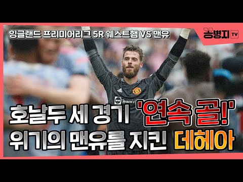ㅣ위기의 맨유를 살려낸 <strong>데헤아</strong>!ㅣ맨유, 웨스트햄에 2 : 1 승리!