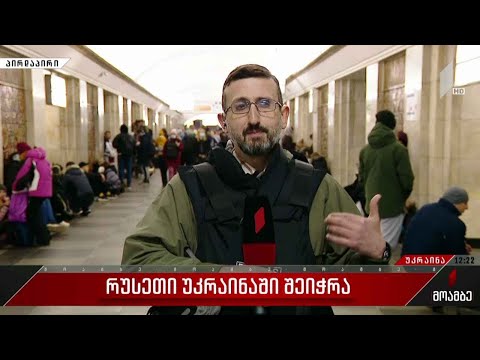 ვითარება უკრაინაში - ბოლო ინფორმაცია კიევიდან