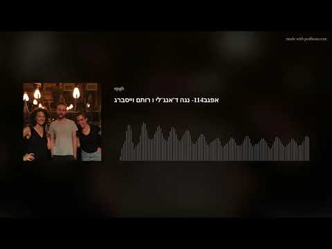 אפגב114- נגה ד'אנג'לי ו רותם וייסברג