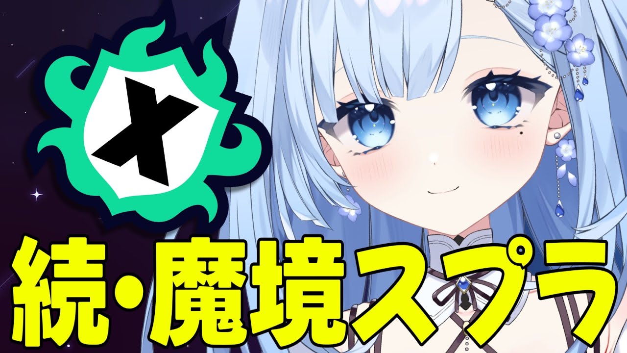 続・魔境Xマッチ！【#スプラトゥーン3 】