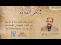 08 البحر المديد أبو الحسن الششتري