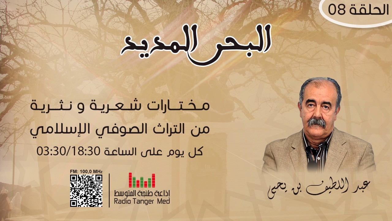 08 - البحر المديد (أبو الحسن الششتري)