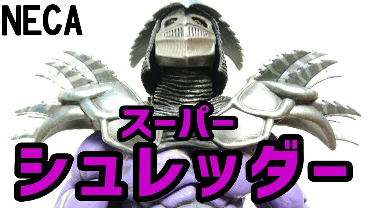 ネカ　ミュータントタートルズ　スーパーシュレッダー　TMNT NECA ネカ TMNT タートルズ2 ウーズの秘密 スーパー・シュレッダー 7インチ