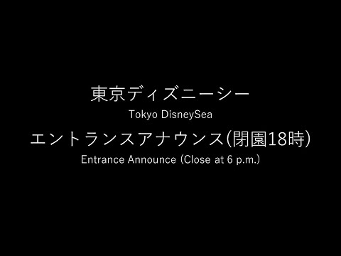 高音質 東京ディズニーシー 閉園アナウンス Tokyo Disneysea Closing Announcement Mp3
