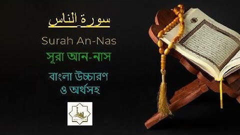 سورة الناس | Surah An-Nas | সূরা আন-নাস বাংলা উচ্চারণ ও অর্থসহ
