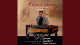 Video thumbnail of "Klearchos Korkovelos - Tzivaeri Manes and Sirba"