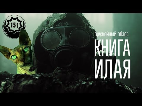 Оружейный обзор на фильм Книга Илая