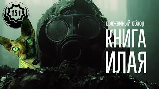 Оружейный обзор на фильм Книга Илая Оружейный обзор на фильм Книга Илая