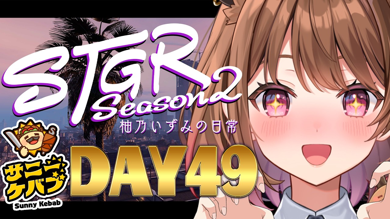 【#ストグラ】#ストグラSeason2 柚乃いずみの日常～49日目～【柚原いづみ / ななしいんく】