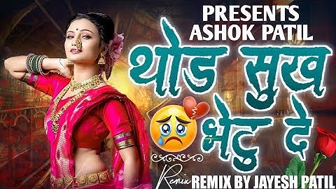 थोड सुख भेटू दे | Thod Sukh Bhetu De |Ahirani Hit Sad Song |#ashokpatil #khandeshisong2025 