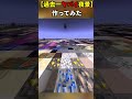 【過去一やばい夜景】のドット絵作ってみた。※制作にはツールを使用しています。#minecraft #ドラえもん#shorts #君の名は #天気の子 #新海誠 #100万ドルの五稜星 #夜景