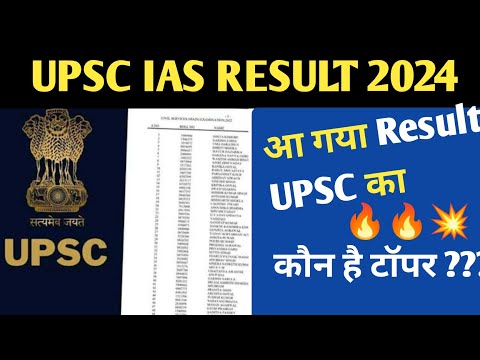 UPSC RESULT 2024 💥| आ गया रिजल्ट कौन है टॉपर?| ias result |#upsc #upscresult2024 #upscresult2023#ias