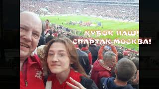 КУБОК НАШ!!! МЫ- СПАРТАК -МОСКВА !