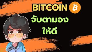 Bitcoin ย่อรอบนี้ จับตามองไว้ให้ดี