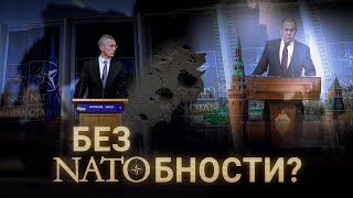 Без НАТОбности? | ИТОГИ | 23.10.21