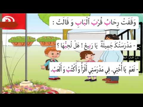 نص الوحدة الأولى سنة أولى