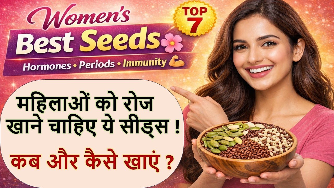 Top 7 Best seeds for Women's Health for hormonal balance,weight loss|महिलाओं के लिए अमृत हैं ये बीज|