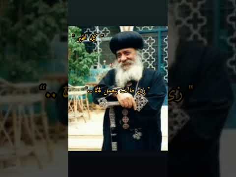 من يسمع صراخ المسكين ولا يستجيب يصراخ هو أيضا ولا يستجاب له البابا شنودة الثالث صلاه مسيحيه