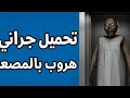تحميل لعبة جراني الهروب بالمصعد للهاتف لا يفوتكم
